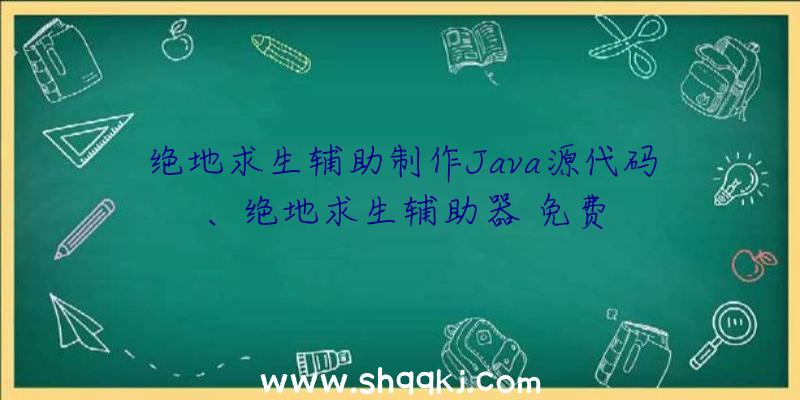 绝地求生辅助制作Java源代码、绝地求生辅助器